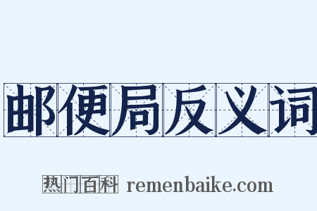 邮便局反义词是什么意思的图片